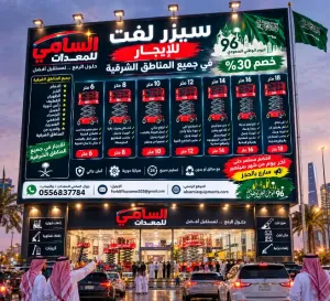 🔥 السامي للمعدات | سيزر لفت جديد للإيجار في راس تنوره جميع مناطق الشرقية | موديلات 2026–2027 | 12–18م | كهربائي وديزل | مع أو بدون مشغل