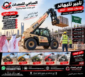 السامي للمعدات|رافعة تلسكوبية للإيجار في الدمام وجميع مناطق الشرقية | موديلات حديثة2026–2027|ارتفاعات متعددة|مع أو بدون مشغل |يومي، أسبوعي، شهري وسنوي