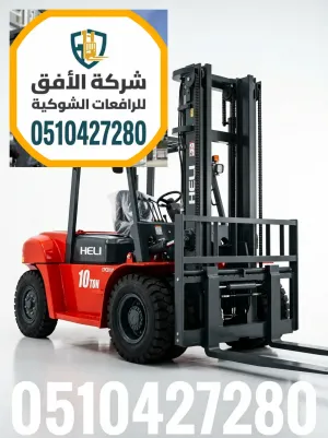 ايجار رافعة شوكية الرياض • 16 طن • مع سائق | ديزل وكهرباء وغاز | 0510427280