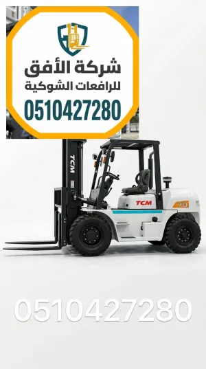 رافعة شوكية للايجار في الرياض 2.5 طن أفضل سعر | شركة الأفق للرافعات الشوكية | 0510427280