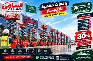 الدمام والشرقية كلها تحت أمرك. سيزر لفت بجميع الارتفاعات — أسطول حديث، جاهزية عالية، وتوصيل للموقع.