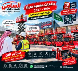 من الخبر إلى كل الشرقية: سيزر لفت بجميع الارتفاعات — جاهز لمشروعك الآن | السامي للمعدات