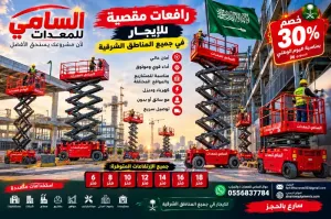 من الظهران… نرفع مشروعك بثقة واحترافية | سيزر لفت للإيجار بالظهران وجميع مناطق الشرقية السامي للمعدات الثقيله والخفيفه