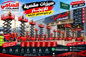 🔥 سيزر لفت بجميع الارتفاعات الجبيل | والمنطقة الشرقية بالكامل | السامي للمعدات