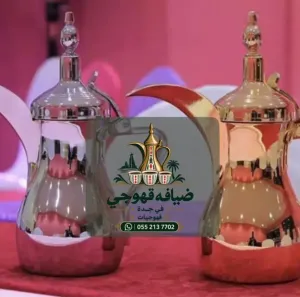 قهوجي في جدة | قهوجيين وصبابين قهوة للمناسبات والضيافة 0552137702