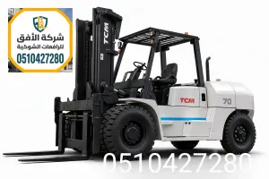 رافعات شوكية للإيجار في الرياض • 5 و7 طن • مع سائق | شركة الأفق للرافعات الشوكية | 0510427280