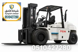 تأجير رافعات شوكية الرياض أفضل سعر 5 و7 طن | للموانئ والمستودعات والمقاولات | 0510427280