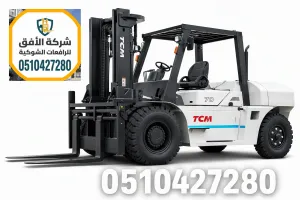 ايجار رافعة شوكية جدة للموانئ والمصانع من 200 ريال | تاجير رافعات شوكية جدة | 0510427280