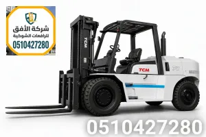 رافعات شوكية للإيجار في جدة | خصم 20% | من 180 ريال | سائق معتمد وصيانة مجانية | 0510427280