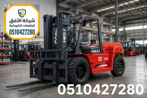ايجار رافعة شوكية جدة 1.5 و2.5 طن مع سائق | حمولات 1.5 2.5 3 5 7 10 16 20 25 30 طن | 0510427280