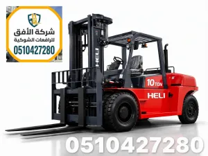 رافعة شوكية للايجار جدة - 5 و7 طن - موديلات 2026 | فوركلفت ورافعة شوكية | شركة الأفق 0510427280