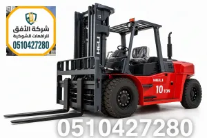تأجير فوركلفت جدة | بدون سائق | 5 و7 طن | ديزل وكهرباء وغاز | 0510427280