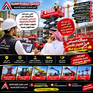 . تأجير سيزرلفت بحفرالباطن | معدات حديثة | خدمة فورية على مدار الساعة