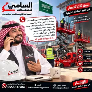 . تأجير سيزرلفت بقيق | معدات حديثة | خدمة فورية على مدار الساعة السامي للمعدات