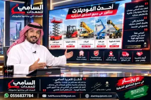 . تأجير سيزرلفت بالقطيف | معدات حديثة | خدمة فورية على مدار الساعة السامي للمعدات