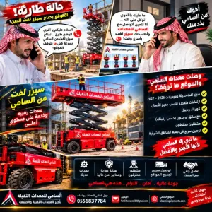 . تأجير سيزرلفت الخفجي | معدات حديثة | خدمة فورية على مدار الساعة السامي للمعدات