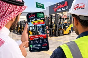 ▪️ فوركلفت ورافعات مقصية للإيجار في الخبر | قوة ترفع ودقة تنجز | العرض مستمر السامي للمعدات