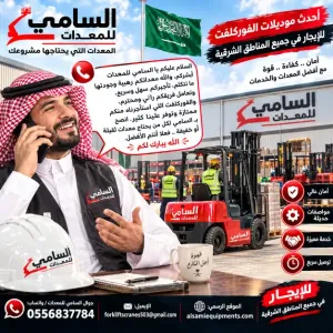 في  الجبيل؟ مشروعك يحتاج فوركلفت؟ تبي معدات تشتغل باحتراف الساميللمعدات وتخلّص شغلك بسرعة وبدون تعقيد؟ عندنا الحل اللي يشيل همّك ويريح بالك.
