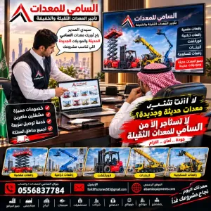 . 🔥 فوركلفت للإيجار في بقيق | قوة ترفع وخدمة تنجز السامي للمعدات الثقيله والخفيفه