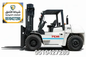 تأجير فوركلفت الرياض | 1.5 و2.5 طن | عروض 2026 | ديزل وكهرباء وغاز | 0510427280