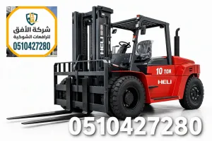 رافعات شوكية للإيجار في الرياض • 3 طن • بدون سائق | شركة الأفق للرافعات الشوكية | 0510427280