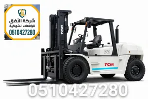 تأجير رافعة شوكية في الرياض | 7 و10 طن | توصيل 4 ساعات | للموانئ والمستودعات والمقاولات | 0510427280