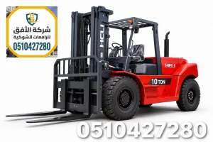 تأجير رافعة شوكية في الرياض | من 200 ريال | للمستودعات والمقاولات | اطلب عرض سعر فوري | 0510427280