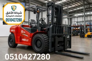 رافعات شوكية للإيجار في الرياض • للمستودعات والمقاولات • حمولة 10 طن | تاجير رافعات شوكية الرياض | 0510427280