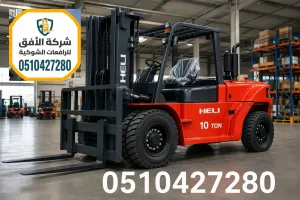 ايجار فوركلفت في الرياض | حمولات 1.5-25 طن | للموانئ والمصانع | سائق معتمد وصيانة مجانية | 0510427280
