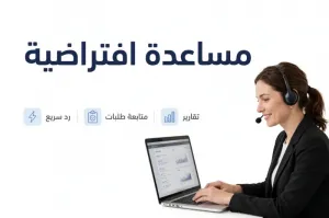 مساعدة افتراضية لمتجرك - 700 ريال