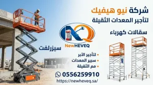 سيزر لفت الدمام | سيزرلفت للإيجار | مان لفت الدمام | رافعة شوكية الدمام | فوركلفت للإيجار | تأجير معدات الدمام | معدات ثقيلة للإيجار بالدمام