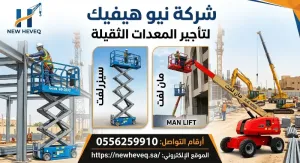 سيزر لفت الدمام | سيزرلفت للإيجار | مان لفت الدمام | رافعة شوكية الدمام | فوركلفت للإيجار | تأجير معدات الدمام | معدات ثقيلة للإيجار بالدمام