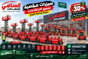 سيزرلفت للإيجار بالدمام | معدات رفع حديثة وسريعة التوريد السامي للمعدات | سيزر لفت للإيجار في الدمام