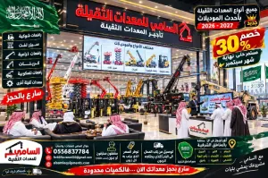 سيزر لفت  للإيجار بالظهران  | ارتفاعات متعددة للمشاريع السامي للمعدات الحديثه