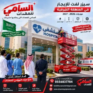 سيزر لفت للإيجار في رأس تنورة وجميع الشرقية | رافعات مقصية للمشاريع – السامي للمعدات
