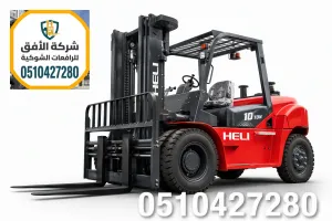 رافعة شوكية للايجار الرياض - 16 طن - للمستودعات والمقاولات | للإيجار اليومي والأسبوعي والشهري | 0510427280
