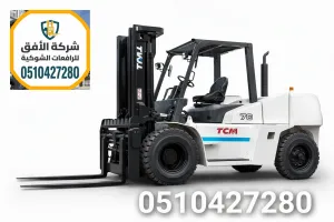 رافعة شوكية للايجار الرياض • من 200 ريال • موديلات 2026 | أسعار تبدأ من 180 ريال | 0510427280