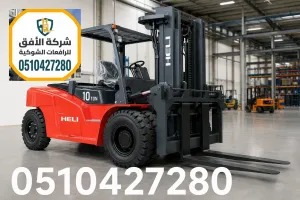 رافعة شوكية للإيجار في الرياض 5 و7 طن موديلات 2026 | ديزل وكهرباء وغاز | 0510427280