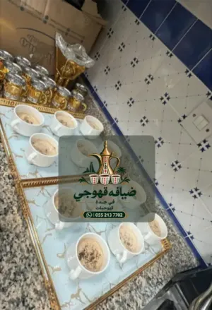 قهوجيات في جدة | مباشرات ضيافة وخدمة استقبال راقية للمناسبات 0552137702