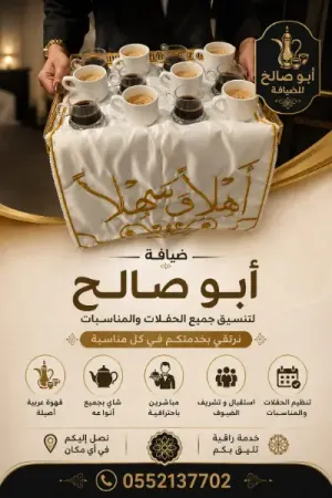 قهوجيات في جدة | مباشرات ضيافة وخدمة استقبال راقية للمناسبات 0552137702