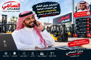 فوركلفت ورافعات مقصية للإيجار في الخبر | أسعار مناسبة | مشغلين ذو خبرة ورخصة | العرض مستمر السامي للمعدات