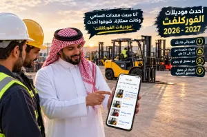 فوركلفت ورافعات مقصية للإيجار في الدمام| أسعار مناسبة | مشغلين ذو خبرة ورخصة | العرض مستمر السامي للمعدات