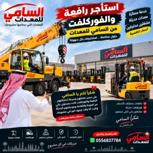 رافعات مقصية وفوركلفت للإيجار في الهفوف | جاهزة لخدمتك اليوم | توصيل لموقع المشروع السامي للمعدات