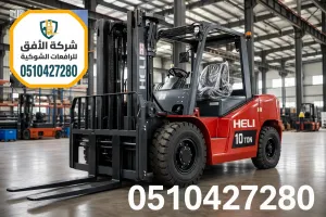 تأجير رافعات شوكية الرياض - توصيل 4 ساعات - من 180 ريال | شركة الأفق للرافعات الشوكية | 0510427280