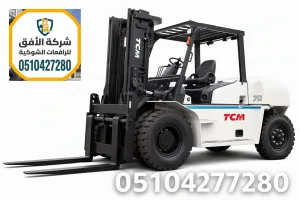 تأجير فوركلفت الرياض • 5 و7 طن • بدون سائق | للموانئ والمستودعات والمقاولات | 0510427280