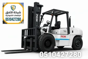 تأجير رافعة شوكية في الرياض | ديزل وكهرباء | 5 طن | اطلب عرض سعر فوري | 0510427280