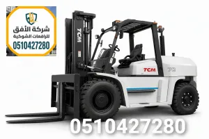 ايجار فوركلفت في الرياض - يومي وشهري - من 180 ريال | تاجير رافعات شوكية الرياض | 0510427280
