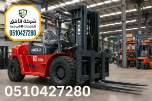 تأجير فوركلفت الرياض - كهرباء وديزل - حمولة 10 طن | تغطية الرياض وجميع مدن المملكة | 0510427280