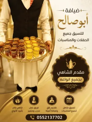قهوجي في جدة | قهوجيات وصبابين ومباشرين قهوة للمناسبات 0552137702v