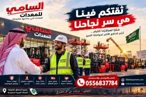 🚜 فوركلفت جاهز لموقعك في الدمام وجميع مناطق المنطقة الشرقية السامي للمعدات